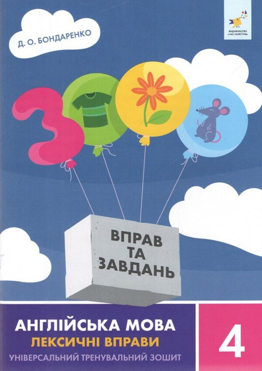3000 Exercises And Tasks English Lexical Exercises 4Th Grade - 3000 вправ та завдань Англйська мова Лексичн вправи 4 клас Daria Bondarenko - Даря Бондаренко 9786178452223-1