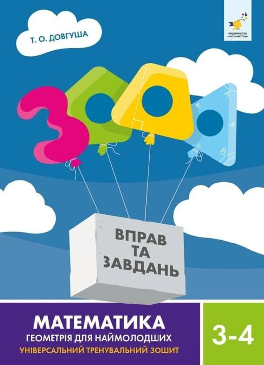 3000 Exercises And Tasks Mathematics 3-4 Grade Geometry For The Youngest - 3000 вправ та завдань Математика 3-4 клас Геометря для наймолодших THEN Long-eared - Т О 9786178318864-1