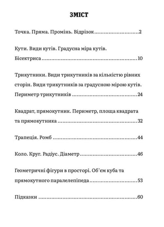 3000 Exercises And Tasks Mathematics 3-4 Grade Geometry For The Youngest - 3000 вправ та завдань Математика 3-4 клас Геометря для наймолодших THEN Long-eared - Т О 9786178318864-2
