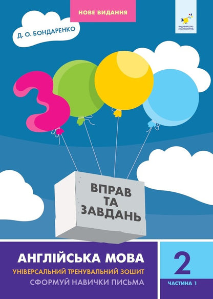 3000 Right And Right. English Language. 2Nd Grade Part 1 Daria Bondarenko / Дария Бондаренко 9786178318345-1