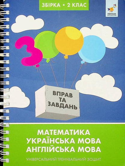 3000 exercises and tasks. 2nd class / 3000 вправ та завдань. 2 клас Валентина Яцина, Екатерина Скрипник, О. С. Борис 9786178318697-1