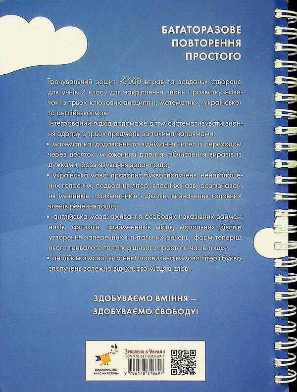 3000 exercises and tasks. 2nd class / 3000 вправ та завдань. 2 клас Валентина Яцина, Екатерина Скрипник, О. С. Борис 9786178318697-2