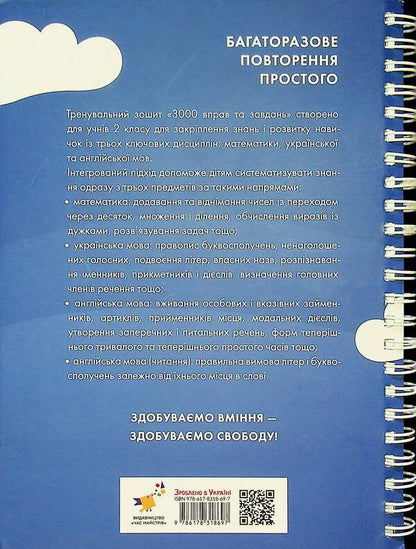 3000 exercises and tasks. 2nd class / 3000 вправ та завдань. 2 клас Валентина Яцина, Екатерина Скрипник, О. С. Борис 9786178318697-2