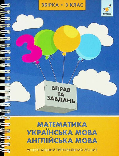 3000 exercises and tasks. 3rd grade / 3000 вправ та завдань. 3 клас Валентина Яцина, Екатерина Скрипник, О. С. Борис 9786178318703-1