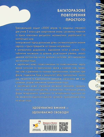 3000 exercises and tasks. 3rd grade / 3000 вправ та завдань. 3 клас Валентина Яцина, Екатерина Скрипник, О. С. Борис 9786178318703-2
