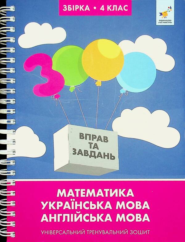 3000 exercises and tasks. 4th grade / 3000 вправ та завдань. 4 клас Валентина Яцина, Екатерина Скрипник, О. С. Борис 9786178318710-1