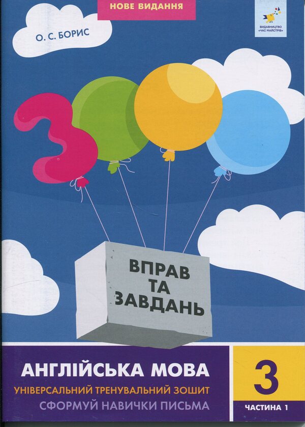 3000 exercises and tasks. English. Grade 3. Part 1 / 3000 вправ та завдань. Англійська мова. 3 клас. Частина 1 О.С. Борис 9786178318499-1