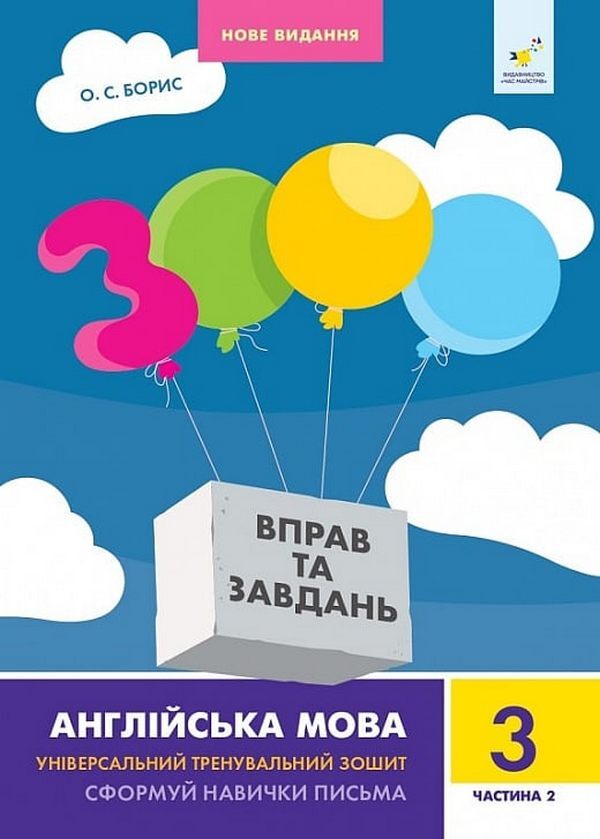 3000 exercises and tasks. English. Grade 3. Part 2 / 3000 вправ та завдань. Англійська мова. 3 клас. Частина 2 О.С. Борис 9786178318505-1