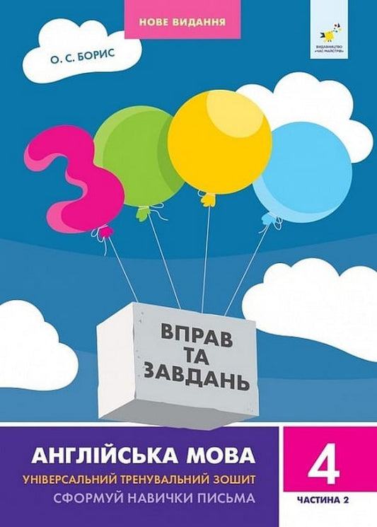 3000 exercises and tasks. English. Grade 4. Part 2 / 3000 вправ та завдань. Англійська мова. 4 клас. Частина 2 О.С. Борис 9786178318529-1