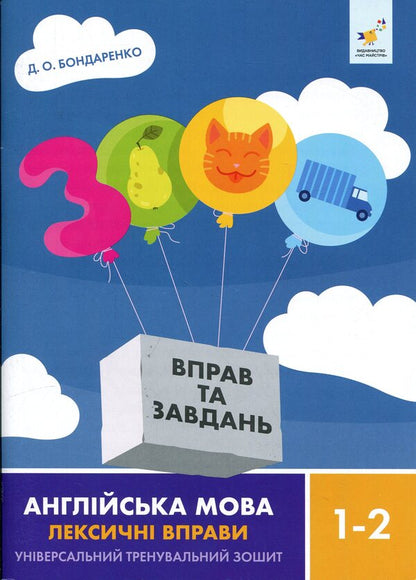 3000 exercises and tasks. English. Lexical exercises. 1-2 grade / 3000 вправ та завдань. Англійська мова. Лексичні вправи. 1-2 клас Дария Бондаренко 9786178452209-1
