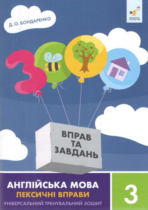 3000 exercises and tasks. English. Lexical exercises. 3rd grade / 3000 вправ та завдань. Англійська мова. Лексичні вправи. 3 клас Дария Бондаренко 9786178452216-1