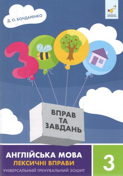 3000 exercises and tasks. English. Lexical exercises. 3rd grade / 3000 вправ та завдань. Англійська мова. Лексичні вправи. 3 клас Дария Бондаренко 9786178452216-1