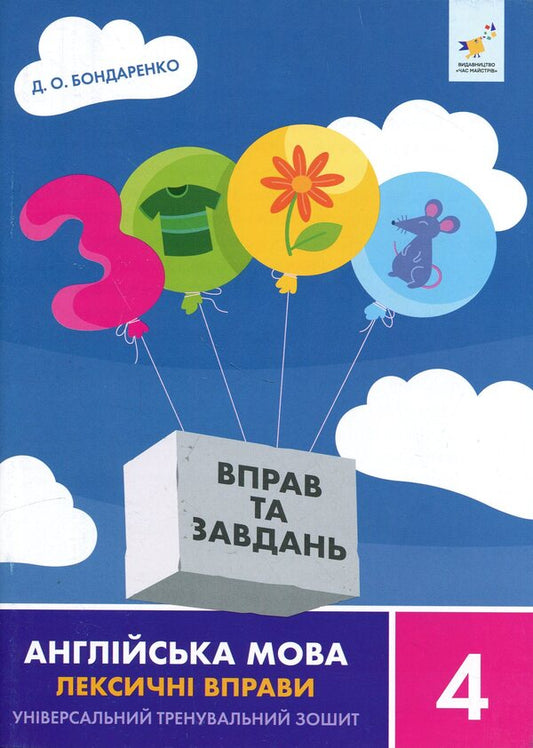 3000 exercises and tasks. English. Lexical exercises. 4th grade / 3000 вправ та завдань. Англійська мова. Лексичні вправи. 4 клас Дария Бондаренко 9786178452223-1