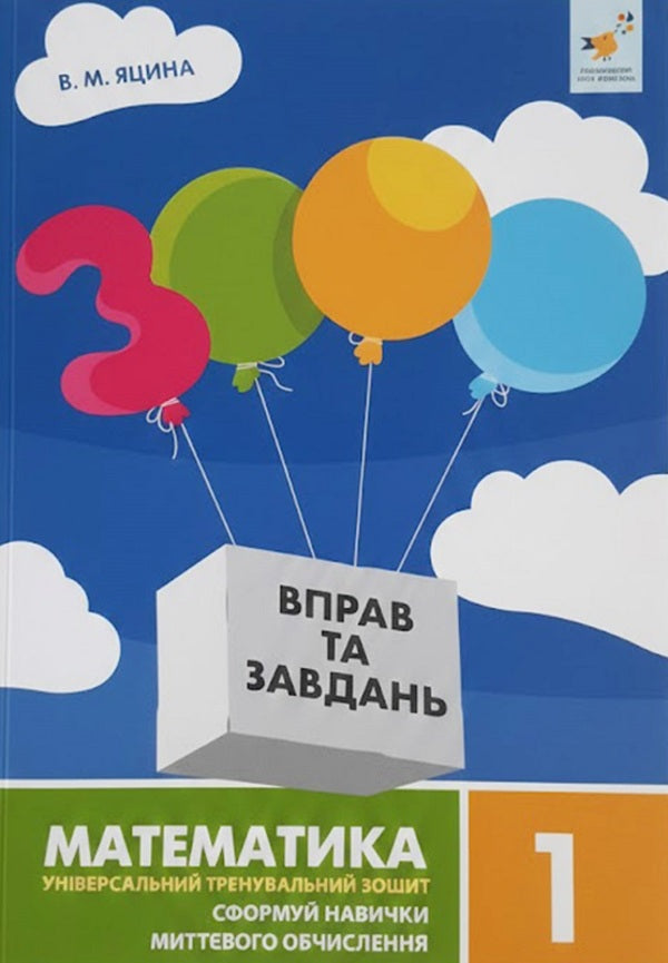 3000 exercises and tasks. Mathematics. 1st grade / 3000 вправ та завдань. Математика. 1 клас Валентина Яцина 978-617-8253-18-9-1