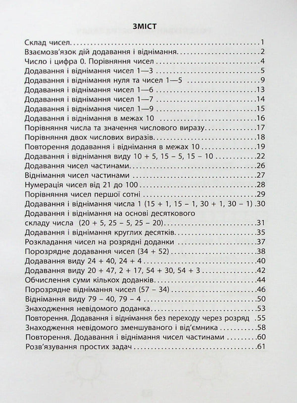 3000 exercises and tasks. Mathematics. 1st grade / 3000 вправ та завдань. Математика. 1 клас Валентина Яцина 978-617-8253-18-9-2