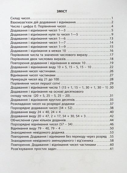 3000 exercises and tasks. Mathematics. 1st grade / 3000 вправ та завдань. Математика. 1 клас Валентина Яцина 978-617-8253-18-9-2