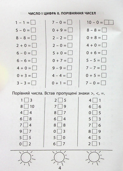 3000 exercises and tasks. Mathematics. 1st grade / 3000 вправ та завдань. Математика. 1 клас Валентина Яцина 978-617-8253-18-9-6