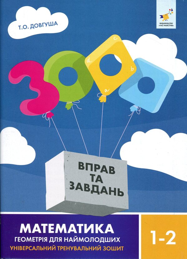 3000 exercises and tasks. Mathematics. Geometry for the youngest 1-2 grade / 3000 вправ та завдань. Математика. Геометрія для наймолодших 1-2 клас Т.О. Довгуша 9786178318857-1