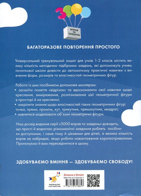 3000 exercises and tasks. Mathematics. Geometry for the youngest 1-2 grade / 3000 вправ та завдань. Математика. Геометрія для наймолодших 1-2 клас Т.О. Довгуша 9786178318857-2
