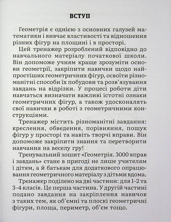 3000 exercises and tasks. Mathematics. Geometry for the youngest 1-2 grade / 3000 вправ та завдань. Математика. Геометрія для наймолодших 1-2 клас Т.О. Довгуша 9786178318857-3