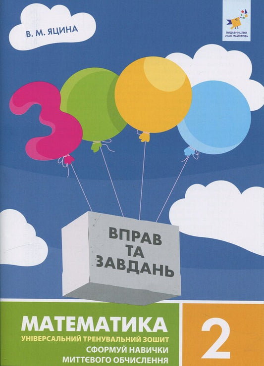 3000 exercises and tasks. Mathematics. Grade 2 / 3000 вправ та завдань. Математика. 2 клас Валентина Яцина 978-617-8318-95-6-1