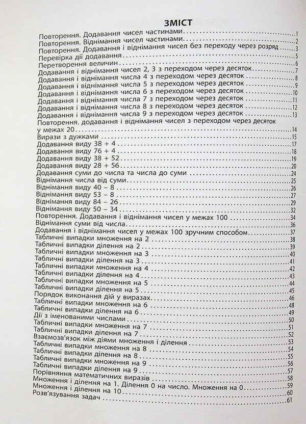 3000 exercises and tasks. Mathematics. Grade 2 / 3000 вправ та завдань. Математика. 2 клас Валентина Яцина 978-617-8318-95-6-3