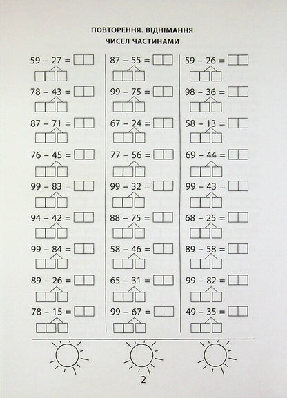 3000 exercises and tasks. Mathematics. Grade 2 / 3000 вправ та завдань. Математика. 2 клас Валентина Яцина 978-617-8318-95-6-6