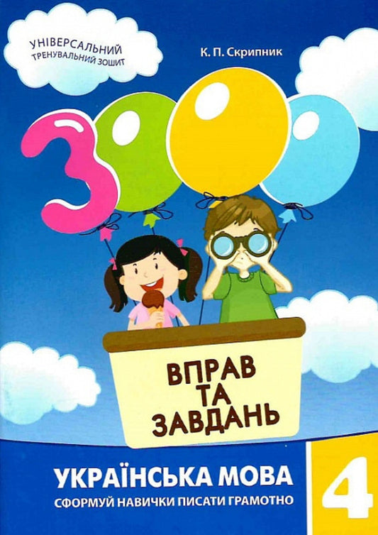 3000 exercises and tasks. Ukrainian language. 4th grade / 3000 вправ та завдань. Українська мова. 4 клас Екатерина Скрипник 9789669153319-1