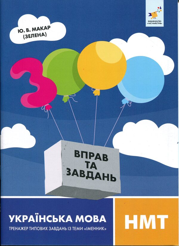 3000 exercises and tasks. Ukrainian language. NMT Simulator of typical tasks on the topic 'Noun' / 3000 вправ та завдань. Українська мова. НМТ. Тренажер типових завдань із теми «Іменник» Юлиана Макар (Зеленая) 9786178452360-1