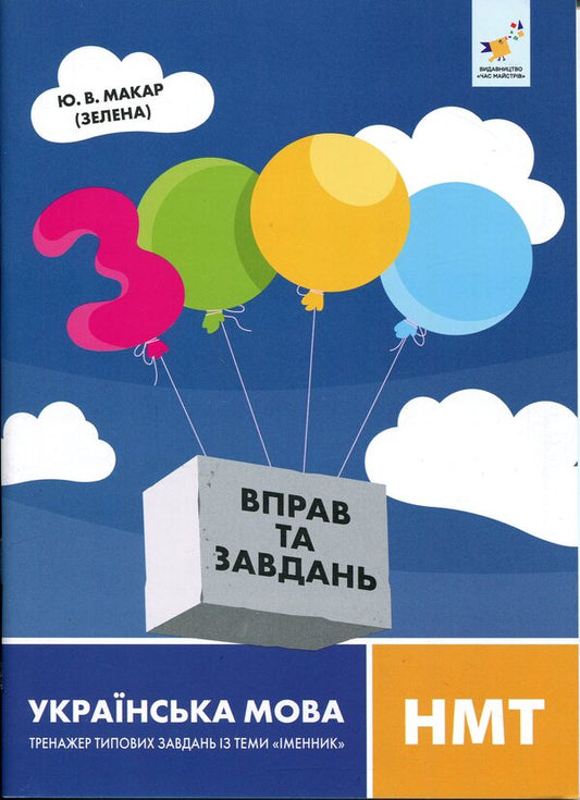 3000 exercises and tasks. Ukrainian language. NMT Simulator of typical tasks on the topic 'Noun' / 3000 вправ та завдань. Українська мова. НМТ. Тренажер типових завдань із теми «Іменник» Юлиана Макар (Зеленая) 9786178452360-1
