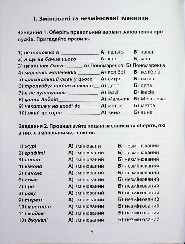 3000 exercises and tasks. Ukrainian language. NMT Simulator of typical tasks on the topic 'Noun' / 3000 вправ та завдань. Українська мова. НМТ. Тренажер типових завдань із теми «Іменник» Юлиана Макар (Зеленая) 9786178452360-6