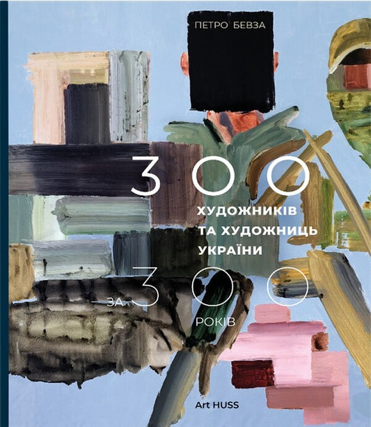300 Artists Of Ukraine For 300 Years - 300 художникв та художниць Украни за 300 рокв Peter Bevza - Петро Бевза 9786178425623-1