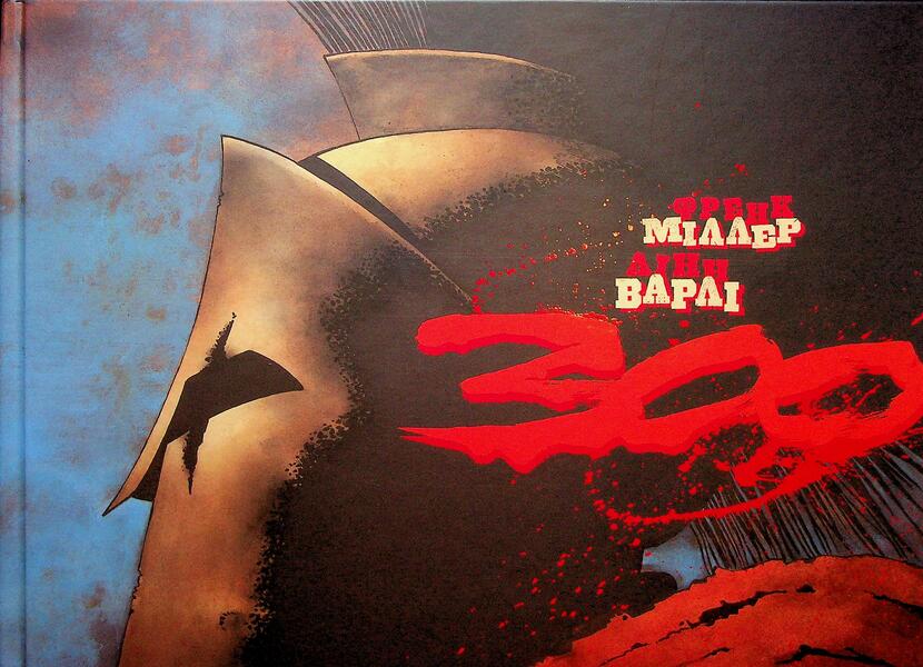 300 (Spartans) Frank Miller / 300 (Спартанців) Френка Міллера Фрэнк Миллер 978-617-09-9636-7-1