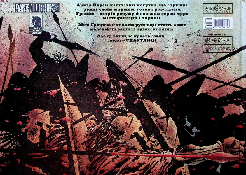 300 (Spartans) Frank Miller / 300 (Спартанців) Френка Міллера Фрэнк Миллер 978-617-09-9636-7-2