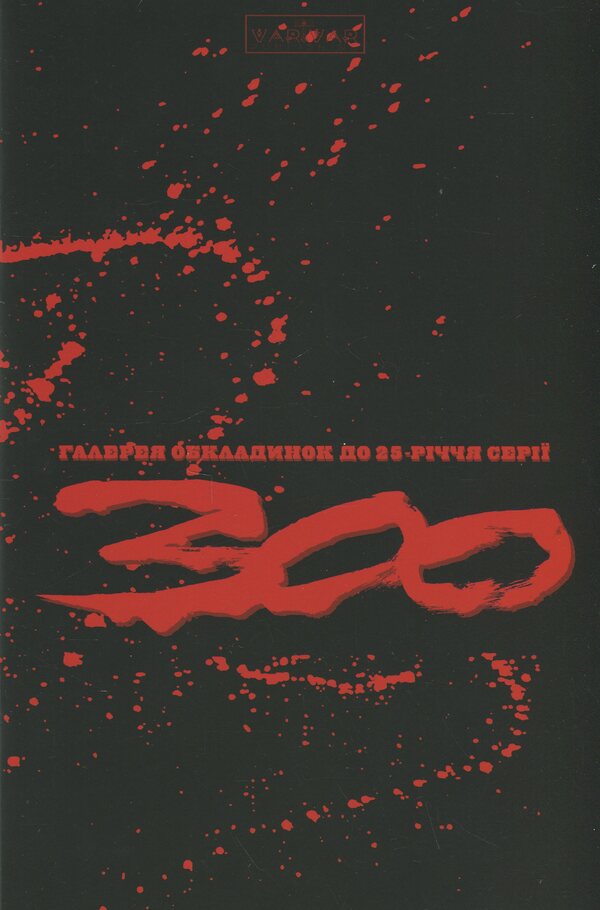 300 (Spartans) Frank Miller / 300 (Спартанців) Френка Міллера Фрэнк Миллер 978-617-09-9636-7-3