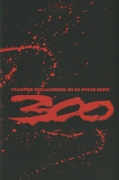 300 (Spartans) Frank Miller / 300 (Спартанців) Френка Міллера Фрэнк Миллер 978-617-09-9636-7-3