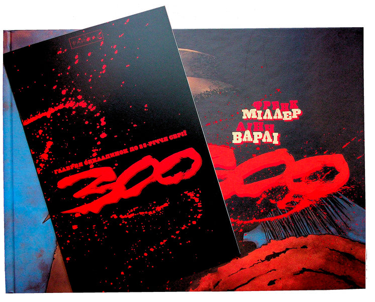 300 (Spartans) Frank Miller / 300 (Спартанців) Френка Міллера Фрэнк Миллер 978-617-09-9636-7-5