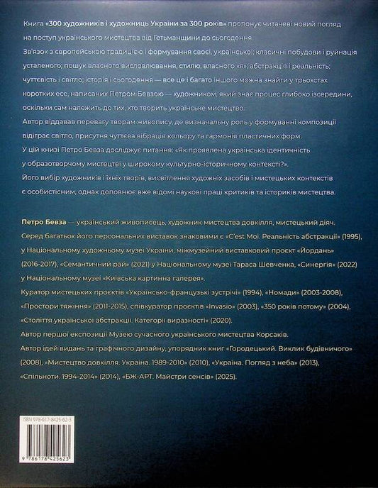 300 artists of Ukraine for 300 years / 300 художників та художниць України за 300 років Петр Бевза 978-617-8425-62-3-2