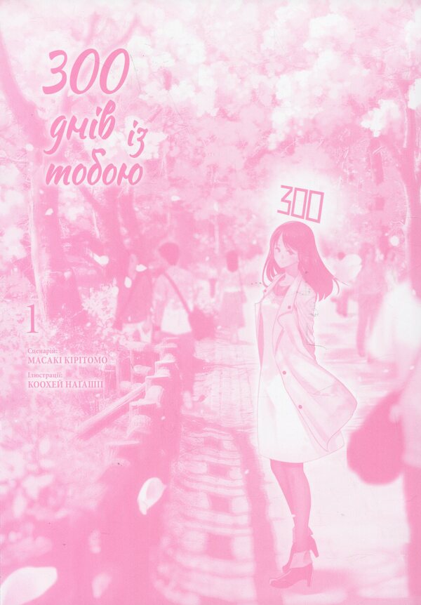300 days with you. Volume 1 / 300 днів із тобою. Том 1 Масаки Киритомо 978-617-8396-07-7-3
