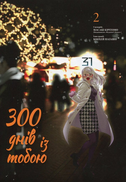 300 days with you. Volume 2 / 300 днів із тобою. Том 2 Масаки Киритомо 978-617-8396-23-7-1