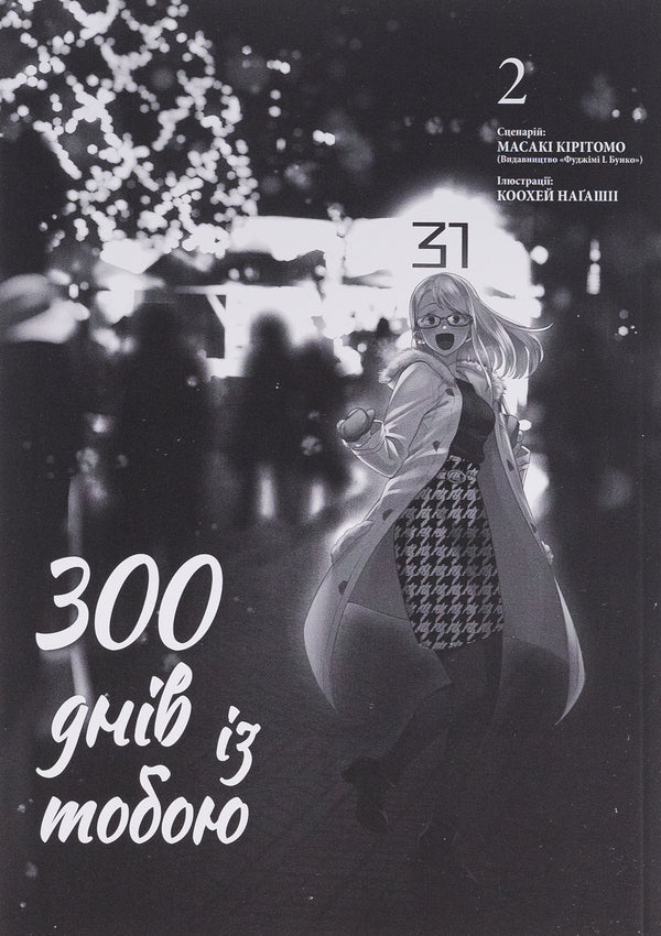 300 days with you. Volume 2 / 300 днів із тобою. Том 2 Масаки Киритомо 978-617-8396-23-7-3