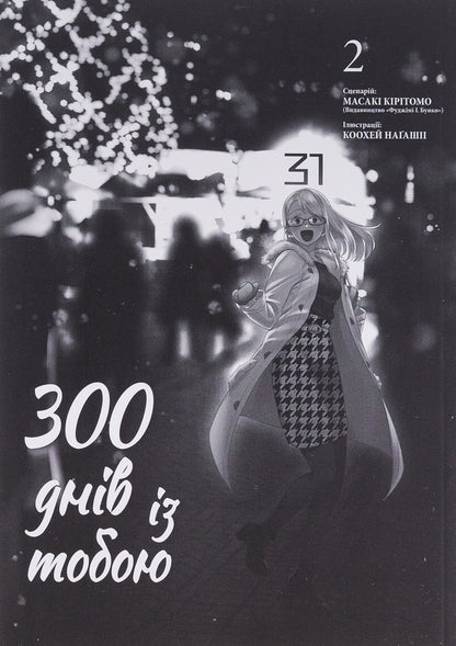 300 days with you. Volume 2 / 300 днів із тобою. Том 2 Масаки Киритомо 978-617-8396-23-7-3