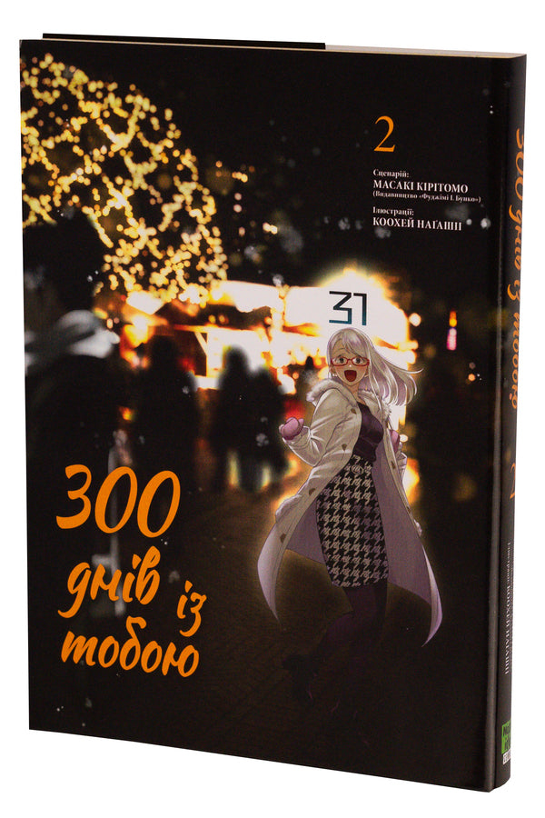 300 days with you. Volume 2 / 300 днів із тобою. Том 2 Масаки Киритомо 978-617-8396-23-7-4