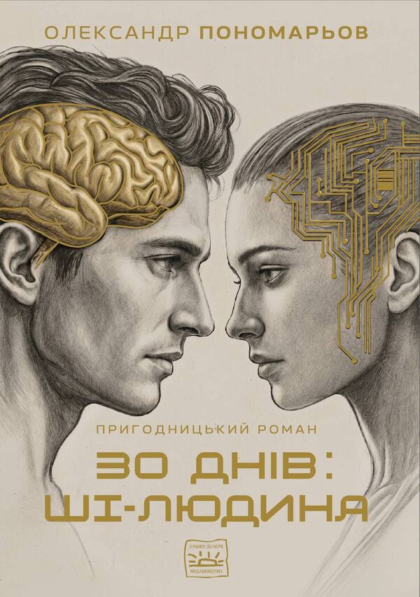30 Days: AI-Human - 30 днв: Ш-людина Alexander Ponomarev - Олександр Пономарьов 9786179564802-1