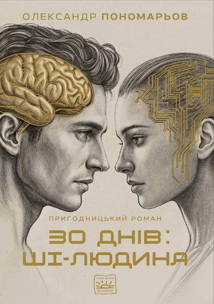 30 Days: AI-Human - 30 днв: Ш-людина Alexander Ponomarev - Олександр Пономарьов 9786179564802-1