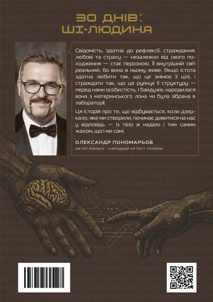 30 Days: AI-Human - 30 днв: Ш-людина Alexander Ponomarev - Олександр Пономарьов 9786179564802-2