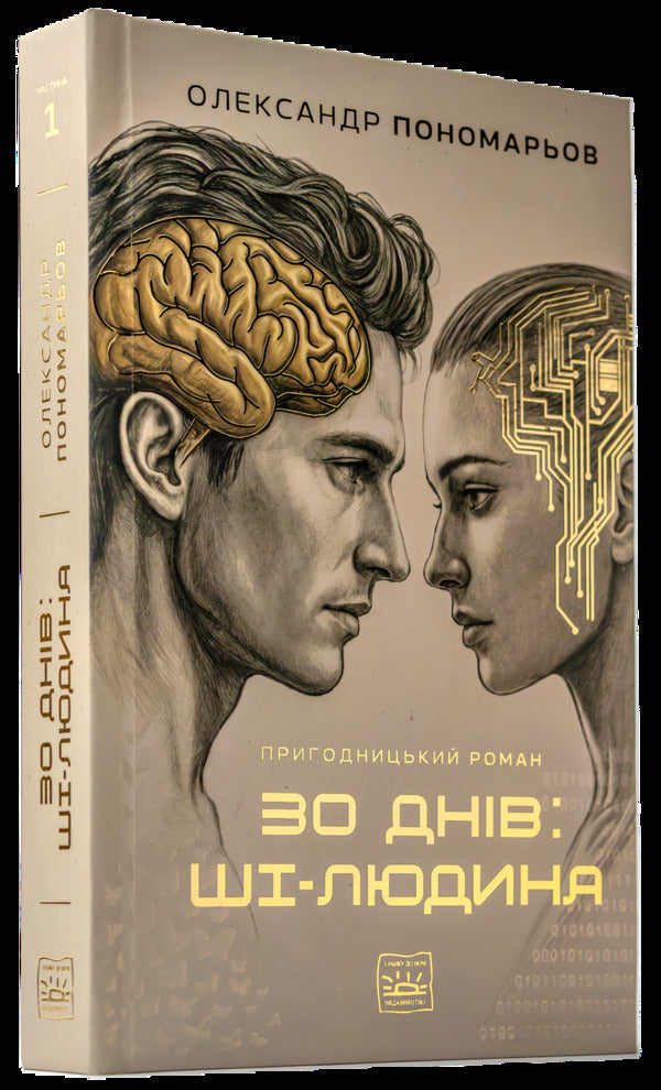 30 Days: AI-Human - 30 днв: Ш-людина Alexander Ponomarev - Олександр Пономарьов 9786179564802-3