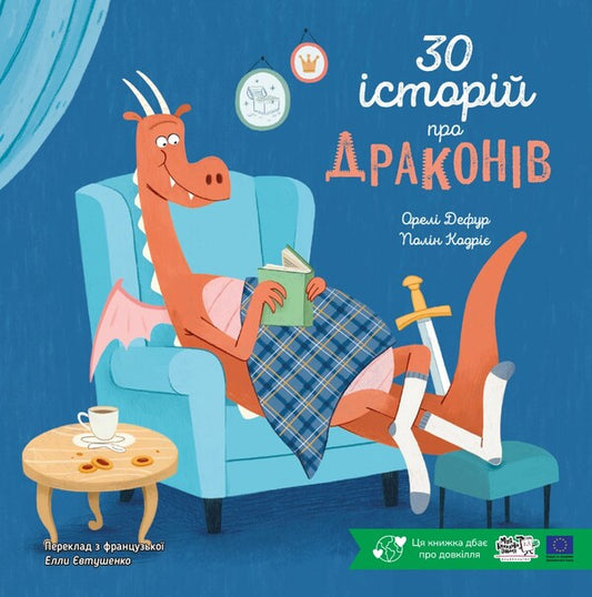 30 Stories About Dragons / 30 історій про драконів Eagles Defour / Орелі Дефур 9786178307783-1