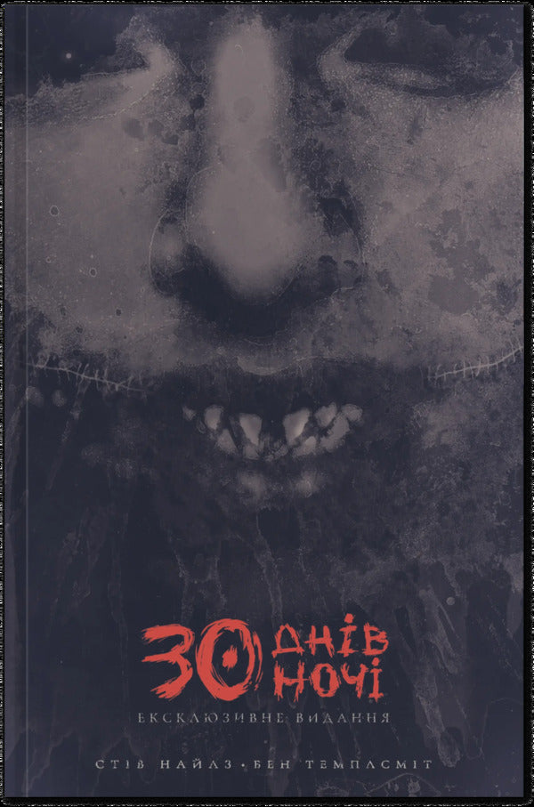 30 days of night. Volume 1. The exclusive edition / 30 днів ночі. Том 1. Ексклюзивне видання Стив Найлз 978-617-09-9631-2-1