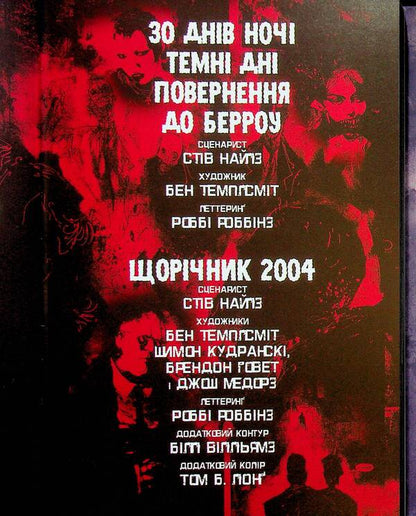 30 days of night. Volume 1. The exclusive edition / 30 днів ночі. Том 1. Ексклюзивне видання Стив Найлз 978-617-09-9631-2-3
